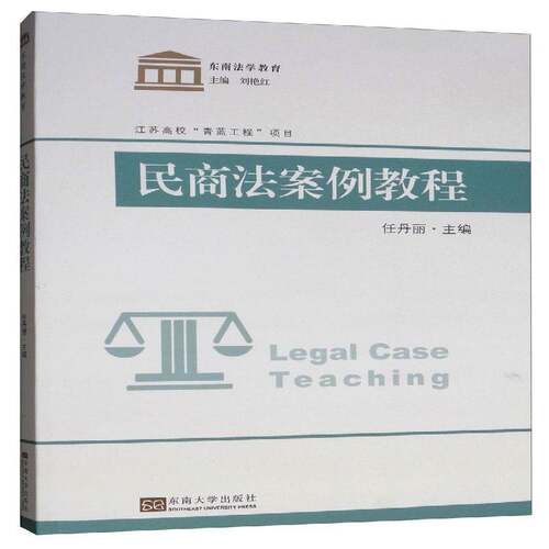 正版民商法案例教程9787564184957 任丹丽东南大学出版社法律  书籍