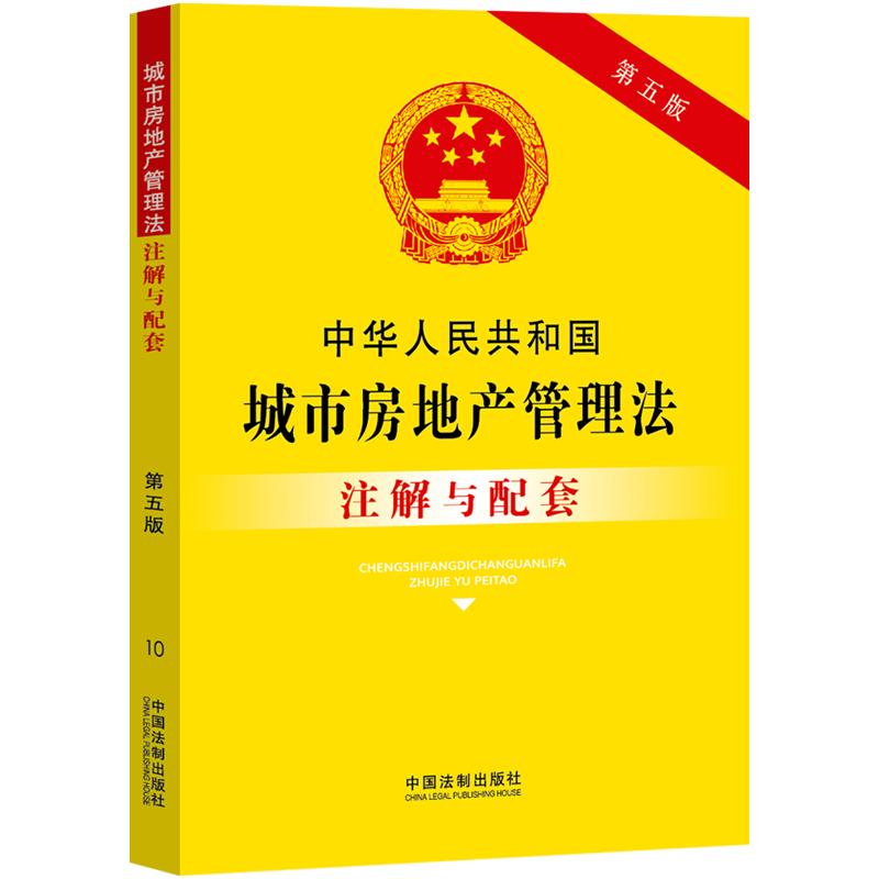 中华人民共和国城市房地产管理法注解与配套(第五版) 中国法制出版社 法律实务法规条文司法解释工具书籍