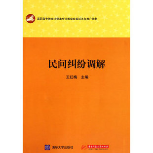 王红梅著正版 社 行政调解 诉讼调解理论型与实践型相结合 人民调解 包邮 官方授权 华中科技大学出版 民间纠纷调解