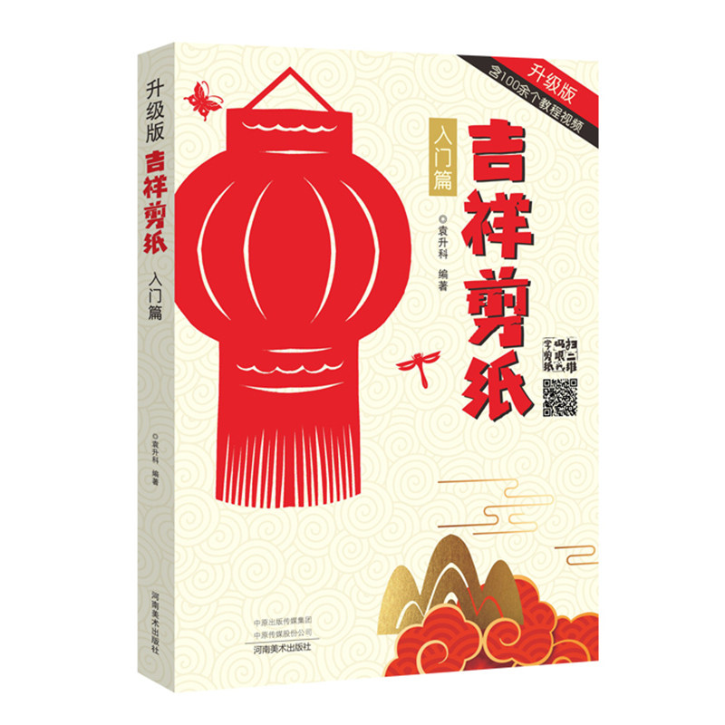吉祥剪纸 入门篇 剪法技巧研究教程材料大全手工diy手工初学者传统民间中国风窗花图样图案步骤素材 新手剪纸教程视频剪纸技巧技术