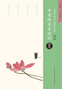 田英章田雪松硬笔字帖中国绝美古诗词夏 书法篆刻技法成人学生钢笔字帖读写书法临摹 硬笔书法艺术书法练习临摹绘本 正版