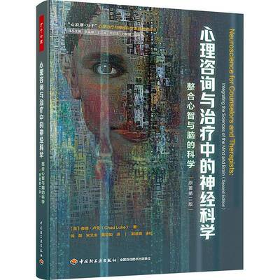 正版心理咨询与治疗中的神经科学:整合心智与脑的科学:integrating the 9787518443444 查德·卢克中国轻工业出版社社会科学  书籍