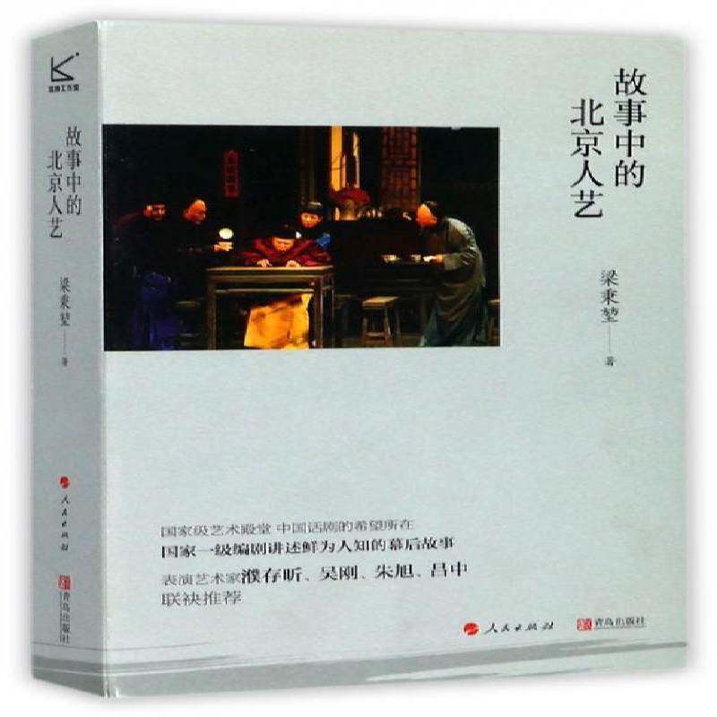 正版故事中的北京人艺9787555253952 梁秉堃青岛出版社传记话剧艺术家生事迹中国现代 书籍