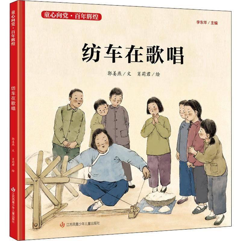 正版纺车在歌唱9787558417849 郭姜燕文江苏凤凰少年儿童出版社儿童读物儿童故事图画故事中国当代学龄前儿童书籍