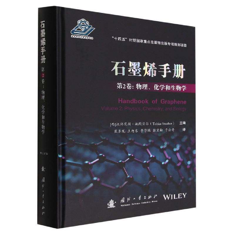 正版石墨烯手册：第2卷：Volume 2：物理、化学和生物学：Physics9787118126907 托拜厄斯·施陶贝尔国防工业出版社工业技术  书籍 - 实物图
