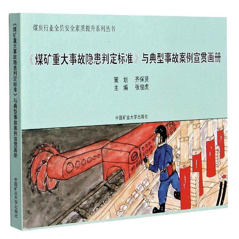 正版《煤矿重大事故隐患判定标准》与典型事故案例宣贯9787564649548 张俊虎中国矿业大学出版社工业技术煤矿生产画册普通大众书籍