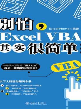 正版别怕，Excel VBA其实很简单9787301314005 北京大学出版社计算机与网络表处理软件普通大众书籍