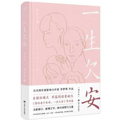 正版一生欠安9787226057971 李梦霁甘肃人民出版社文学 大众书籍