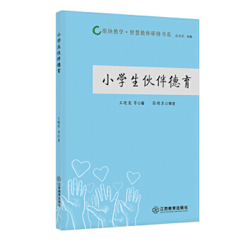 小学生伙伴德育 教育部基础教育司开设故事型道德对话课堂教学方法及理论德育工作参考读本中小学教师学校德育工作培训指导专业