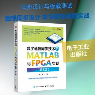 正版数字通信同步技术的MATLAB与FPGA实现9787121518881 杜勇电子工业出版社图书  书籍