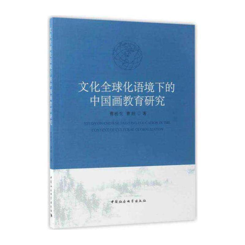 正版文化全球化语境下的中国画教育研究9787516199046 曹桂生中国社会科学出版社社会科学中国画绘画教育教育研究 书籍