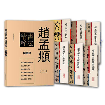 精品套装6册 赵孟頫书法精粹二彩色放大本毛笔字帖碑帖前后赤壁赋秋兴诗三门记帝师胆巴碑仇锷墓志铭妙严寺记楷行草隶篆书临摹练习