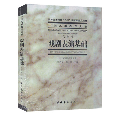 戏剧表演基础戏剧卷文化艺术