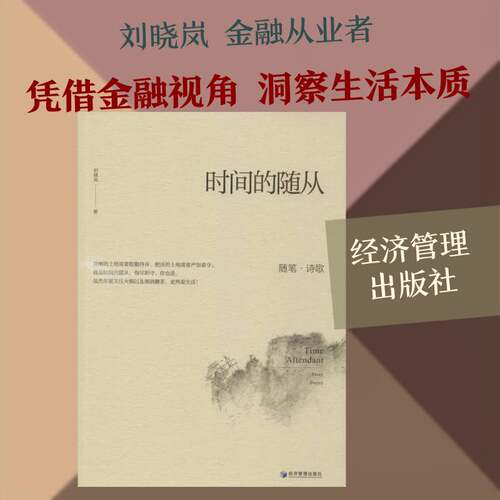 正版时间的随从:随笔·诗歌:essay poetry9787509659090 刘晓岚经济管理出版社文学随笔作品集中国当代 书籍