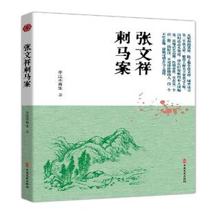 正版张文祥刺马案9787520518918 江不肖生中国文史出版社小说侠义小说中国现代普通大众书籍