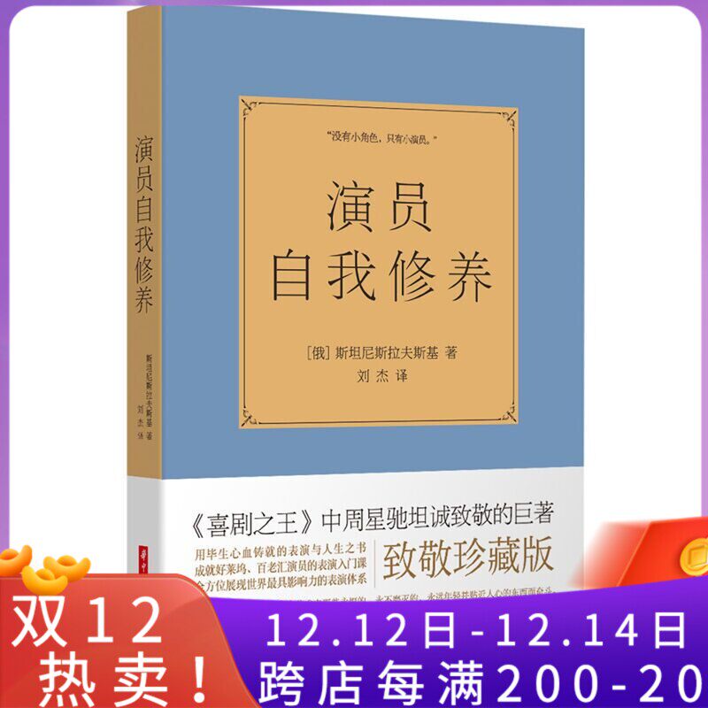 演员自我修养 斯坦尼斯拉夫斯基著 百老汇演员表演入门课戏考艺考通关