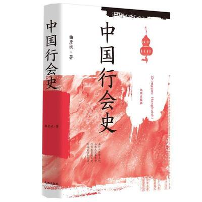 正版中国行会史9787522523194 曲彦斌九州出版社经济  书籍
