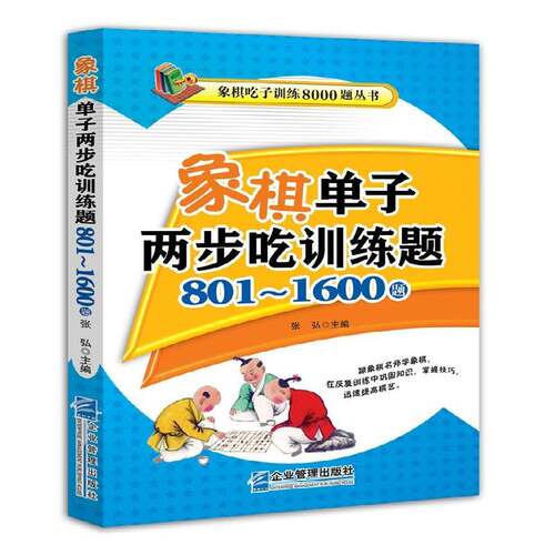 正版象棋单子两步吃训练题（801-1600题）9787516419595 张弘企业管理出版社体育中国象棋对局习题集 书籍