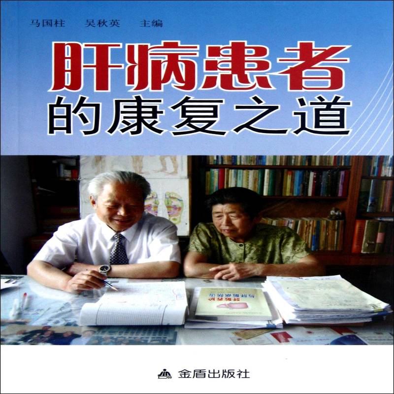 正版肝病患者的康复之道9787508275628 马国柱金盾出版社健康与养生肝疾病诊疗 书籍
