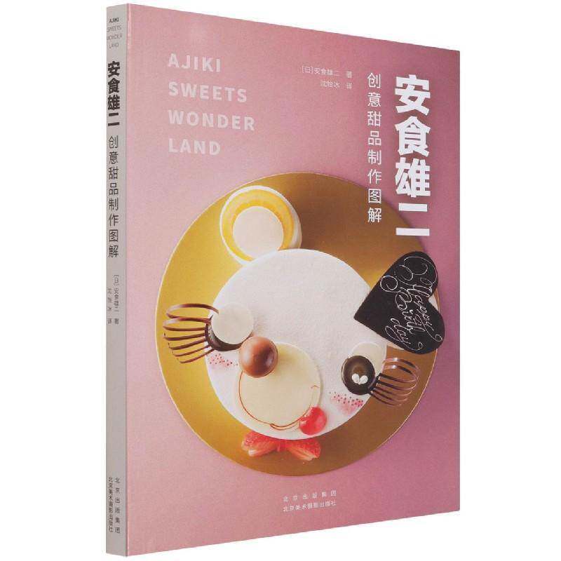 正版安食雄二创意甜品制作图解9787559204196 安食雄二北京美术摄影出版社菜谱美食甜食制作日本图解普通大众书籍