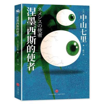 正版涅墨西斯的使者9787545573206 中山七里天地出版社小说  书籍