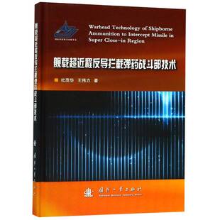 正版舰载超程反导拦截战斗部技术9787118117103 杜茂华国防工业出版社工业技术舰载导弹反导弹导弹战斗部 书籍