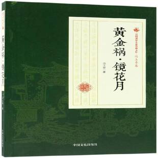 正版黄金祸·镜花月9787520500388 冯玉奇中国文史出版社小说章回小说中国民国 书籍