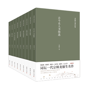 9册】龙榆生著作精选集唐宋词格律词曲概论词学十讲东坡乐府笺唐五代词选注古今名人书牍选苏黄尺牍选中国古诗词名家选集文言文