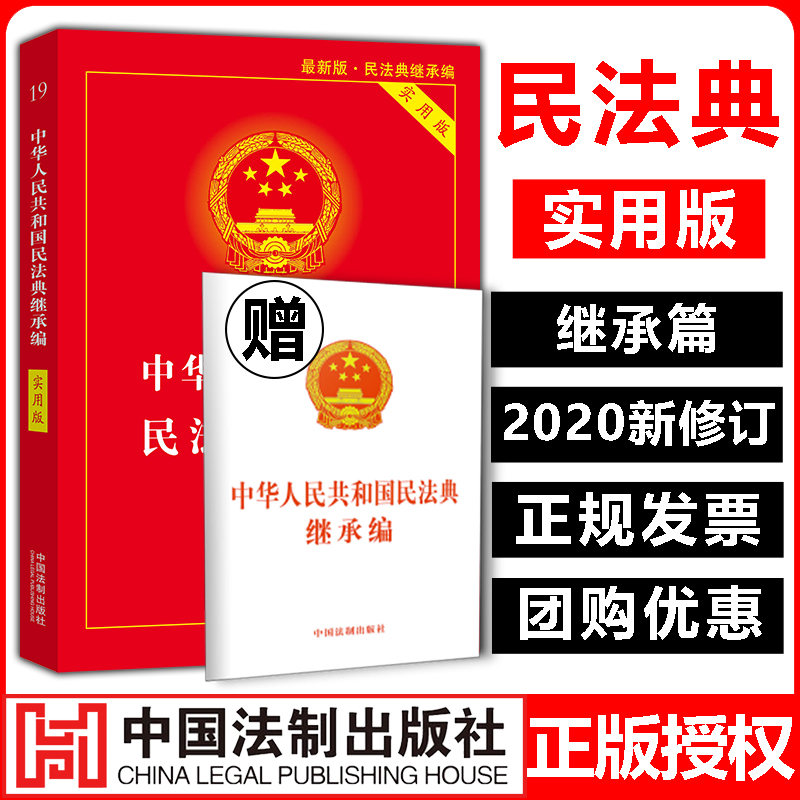 2020新版中华人民共和国民法典继承编实用版+法条中国全国两会修订民法典法律法规书籍参考资料含总则物权合同婚姻编法制出版社