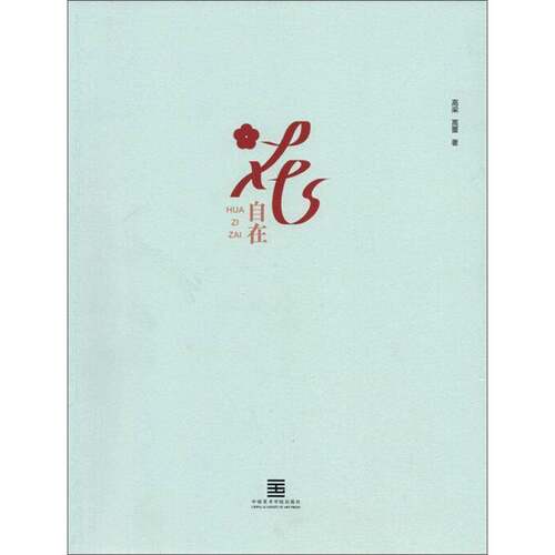 正版花自在9787550321632 高梁中国美术学院出版社文学  书籍