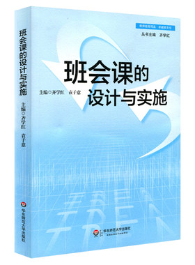 包邮 班会课的设计与实施 教师用书 班主任综合素养能力提高读物 班会课主题案例 课堂实录 学生德育智素质教育 备课授课