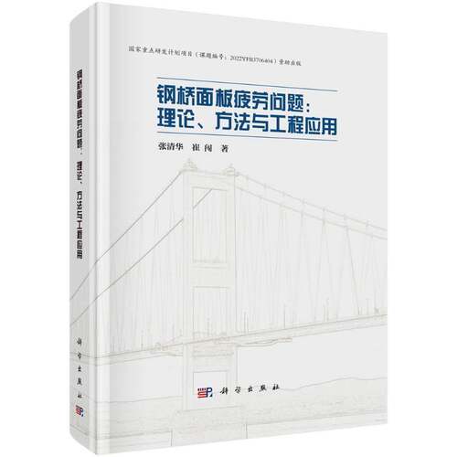 正版钢桥面板疲劳问题:理论方法与工程应用9787030790781 张清华科学出版社工业技术  书籍