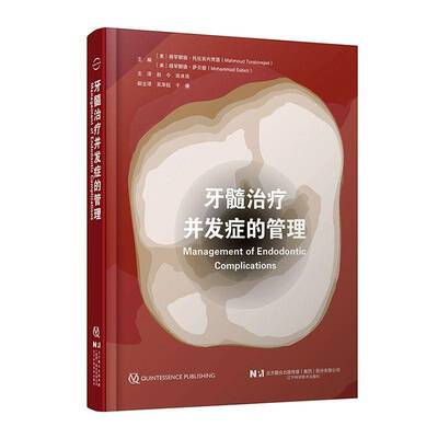 正版牙髓治疗并发症的管理9787559141682 穆罕默德·托拉宾内贾德辽宁科学技术出版社医药卫生  书籍