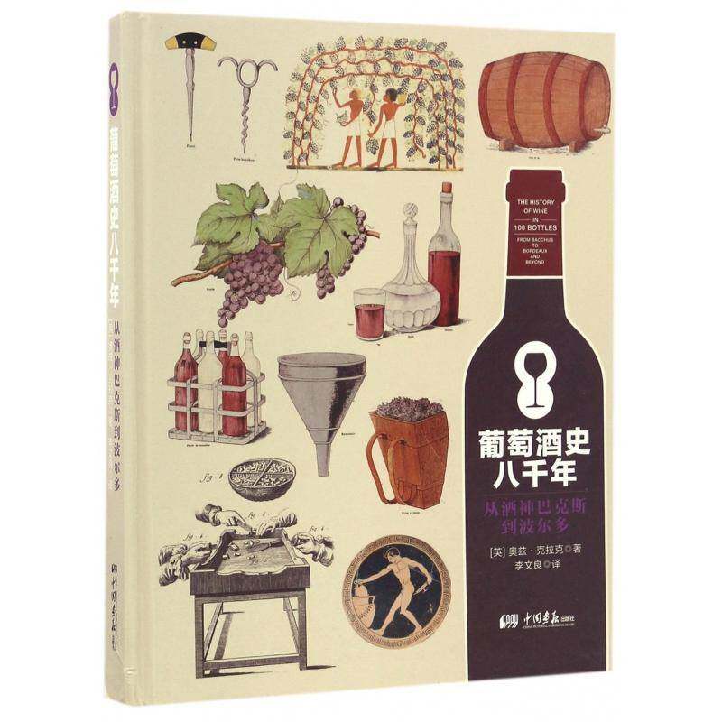 正版葡萄酒史八千年:从酒神巴克斯到波尔多:from bacchus9787514613742 奥兹&middot;克拉克中国画报出版社菜谱美食葡萄酒历史世界 书籍