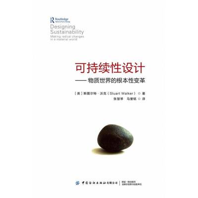 正版可持续性设计:物质世界的根本性变革:m radical changes in a materia9787518063222 斯图尔特·沃克中国纺织出版社艺术  书籍