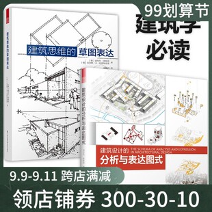 草图表达 建筑思维 建筑设计 分析与表达图式 构图绘制技巧色彩技巧 建筑学基础绘图入门草图勾画方法图解排版 建筑设计必读