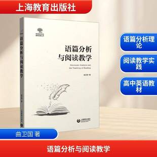 正版语篇分析与阅读教学9787572034534 曲卫国上海教育出版社中小学教辅  书籍