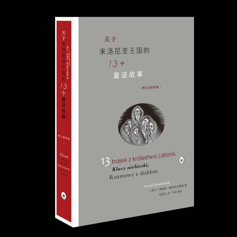 正版关于来洛尼亚王国的13个9787108062840 莱谢克·柯拉柯夫斯基生活·读书·新知三联书店儿童读物童话作品集波兰现代小学生书籍