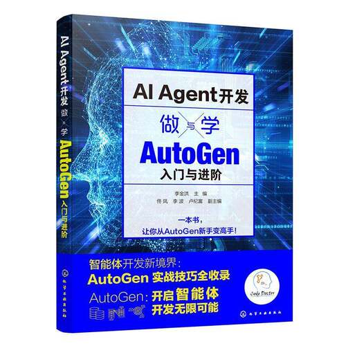 正版AI Agent开发:做与学:AutoGen入门与进阶9787122479075 李金洪化学工业出版社工业技术  书籍