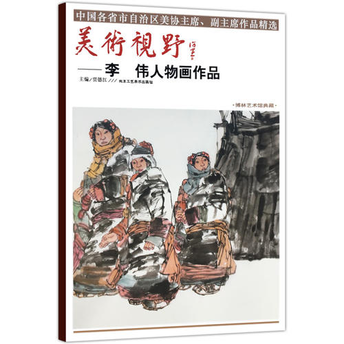 美术视野 李伟人物画作品 国画精选艺术绘画书籍 绘画技巧美术教材名师画集画册名作临摹鉴赏 水墨工笔写意人物现代西部少数民族