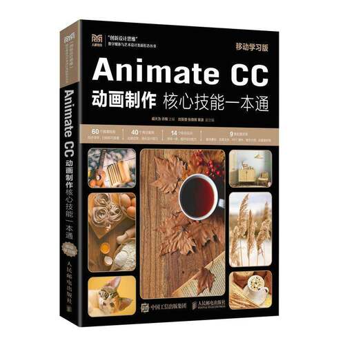 正版Animate CC 动画制作核心技能一本通（移动学习版）9787115590039 戚大为人民邮电出版社计算机与网络  书籍