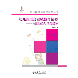 教师教育直供幼儿园领域课程指导丛书幼儿园语言领域教育精要关键经验与活动指导幼儿教育书籍全套园长管理书籍教育科学出版 社