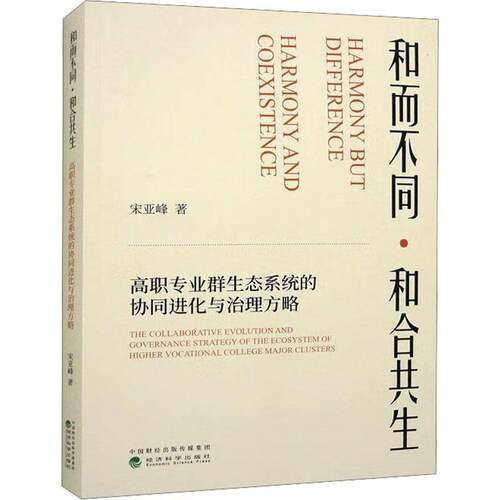 正版和而不同·和合共生高职专业群生态系统的协同进化与治理方略9787521847376 宋亚峰经济科学出版社社会科学  书籍