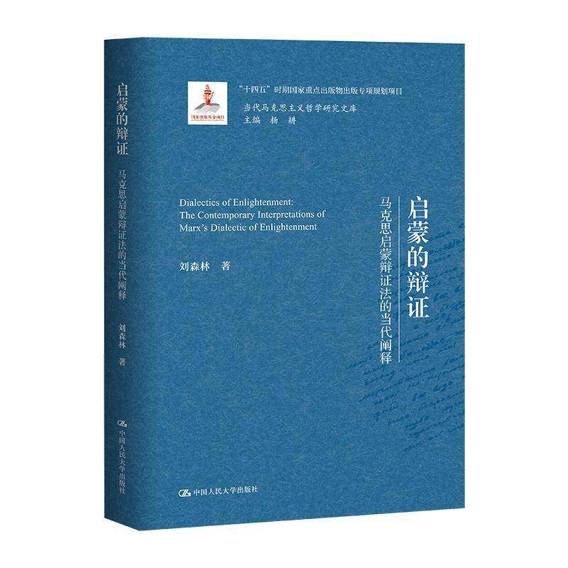 正版启蒙的辩证:马克思启蒙辩证法的当代阐释:the contemporary interpret9787300323213 刘森林中国人民大学出版社哲学宗教  书籍
