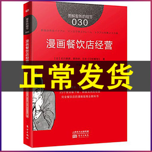 市场营销酒店餐厅管理畅销书籍 书籍 漫画餐饮店经营 正版 餐饮管理书籍 店长管理书籍 日本餐馆著 原田谛 石川林彦 细节030 服务