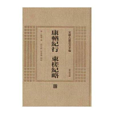 正版康輶纪行:东槎纪略9787546143200 姚莹社历史  书籍