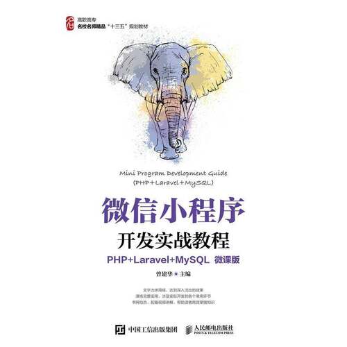 正版小程序开发实战教程:PHP+Laravel+M9787115553386 曾建华人民邮电出版社计算机与网络移动终端应用程序程序设计高等职高职书籍