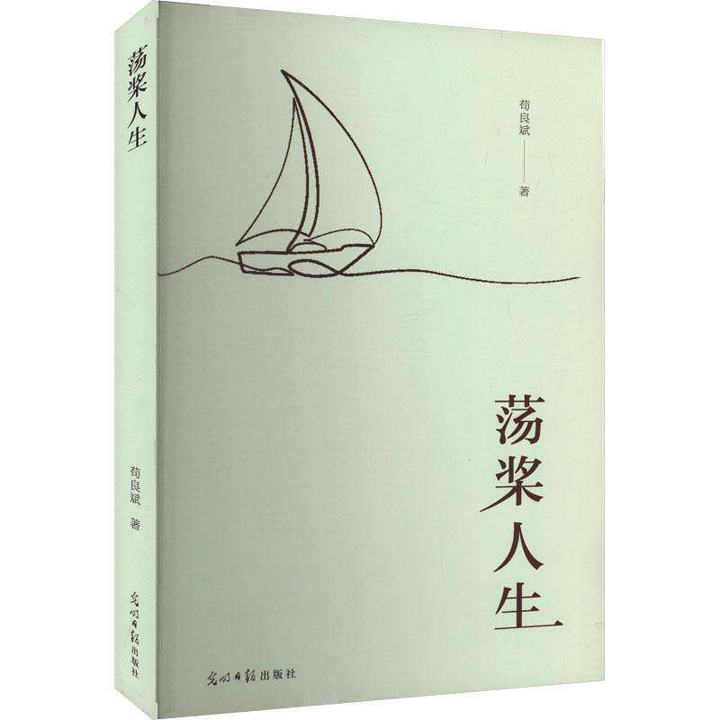 正版荡桨人生9787519472283 苟良斌光明社文学  书籍