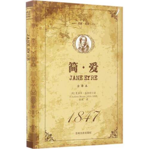 正版简·爱9787547209035 夏洛蒂·勃朗特吉林文史出版社小说长篇小说英国代 书籍