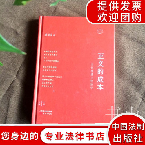 正义的成本：当法律遇上经济学 熊秉元著 经济法律热点问题探究评论经济学法律书籍菜场经济学走进经济学解释的工具优雅的理性